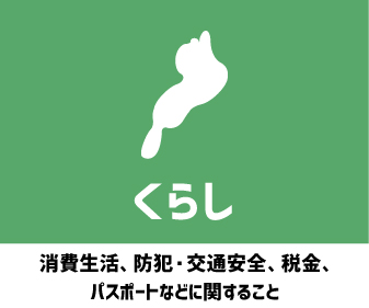 くらし