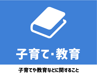 子育て・教育