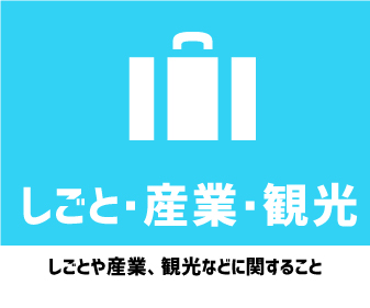 しごと・産業・観光
