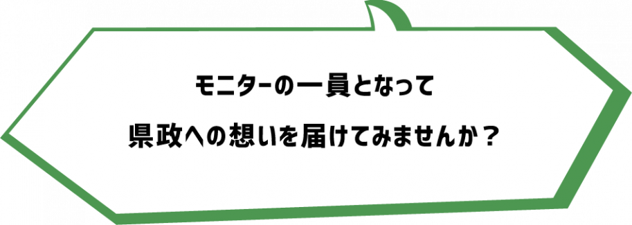 モニターの一員となって県政への想いを届けてみませんか?