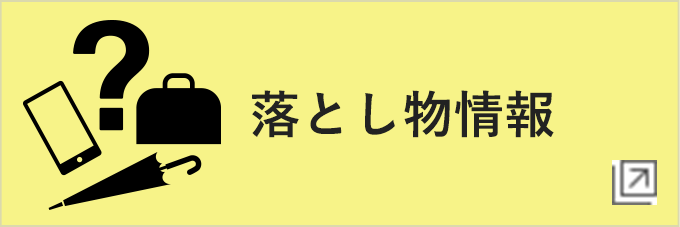 落とし物情報