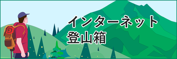 インターネット登山箱