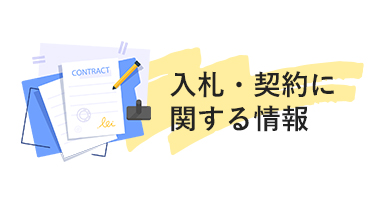 入札・契約に関する情報