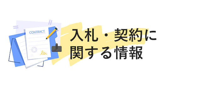 入札・契約に関する情報