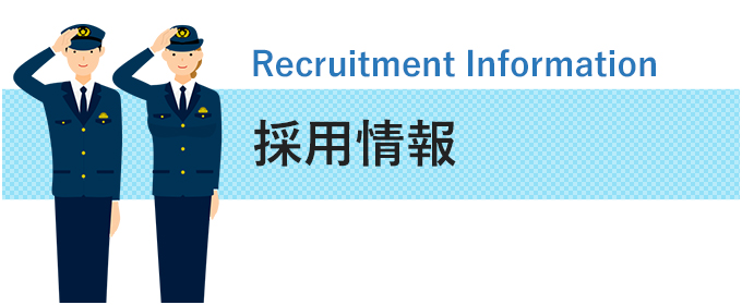 採用情報