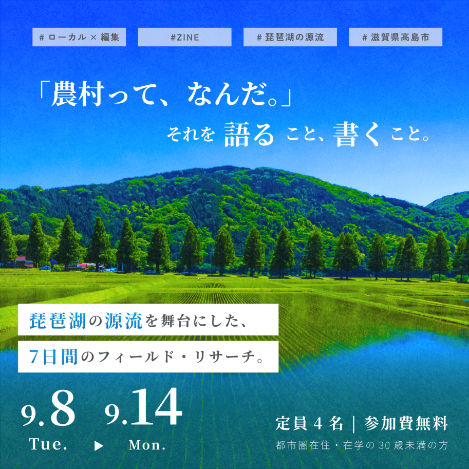 農村村版ワーキングホリデー2026年9月8日から9月14日 定員4名参加費無料