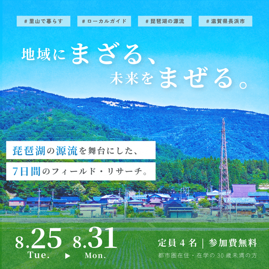 農村村版ワーキングホリデー2026年8月25日から8月31日 定員4名参加費無料