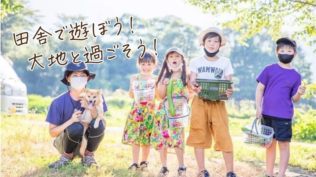 田舎で遊ぼう!大地と過ごそう!