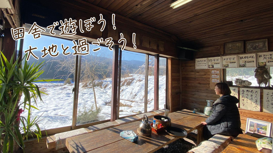 田舎で遊ぼう!大地と過ごそう!