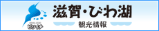 滋賀・びわ湖観光情報