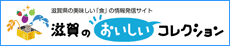 滋賀県の美味しい！が集まる情報発信サイト滋賀のおいしいコレクション