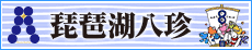 琵琶湖八珍