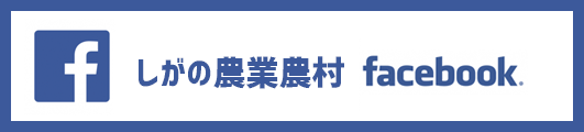 しがの農業農村facebook.