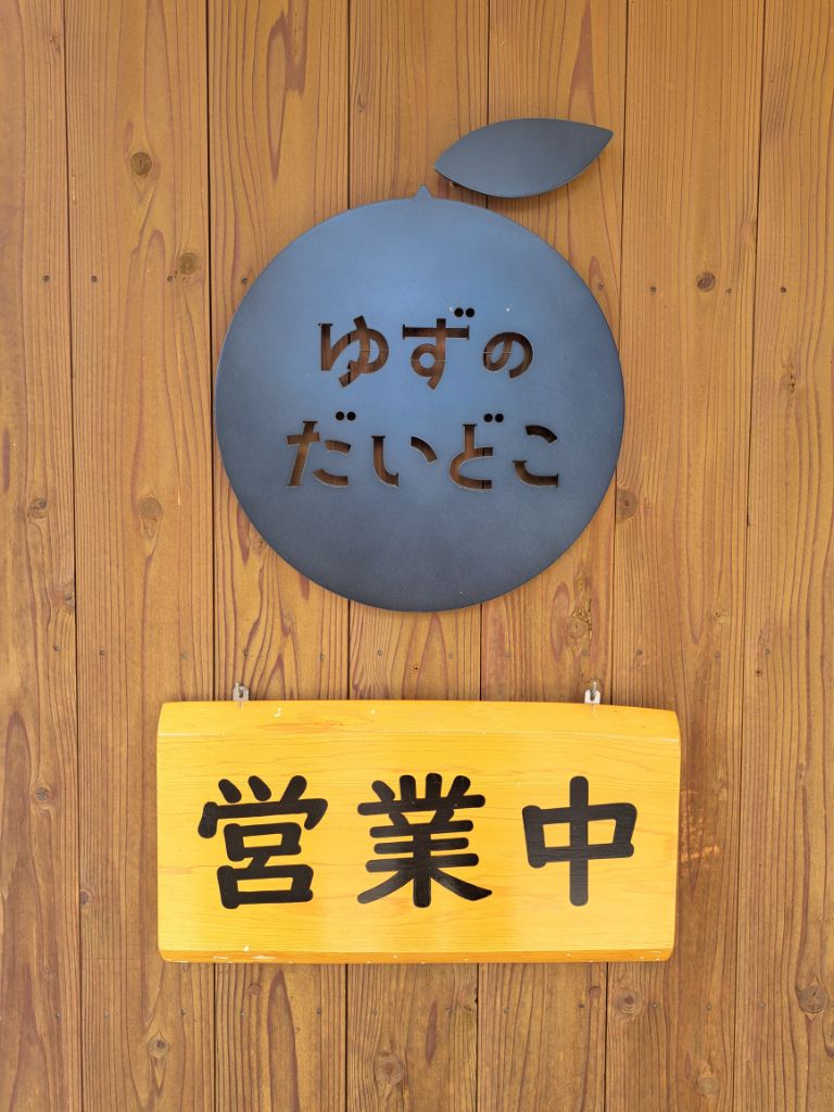 ゆずのだいどこ看板