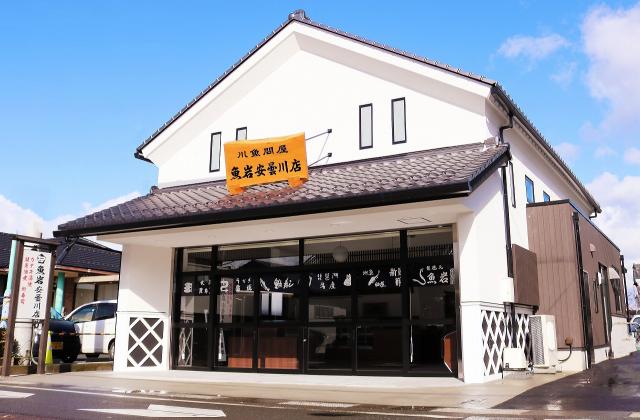 魚岩 安曇川店