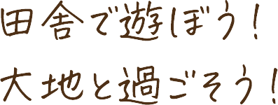 田舎で遊ぼう!大地と過ごそう!