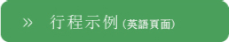 行程示例（英語頁面）