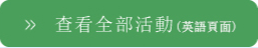 查看全部活动（英語頁面）