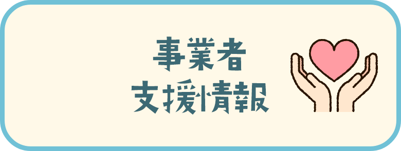 事業者支援情報