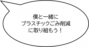 僕と一緒にプラスチックごみ削減に取り組もう!