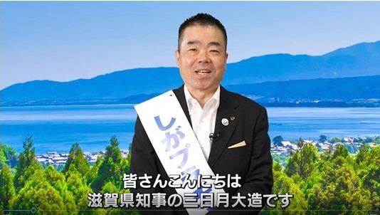 滋賀県知事(三日月大造)によるプロジェクトキックオフ動画のスクリーンショット