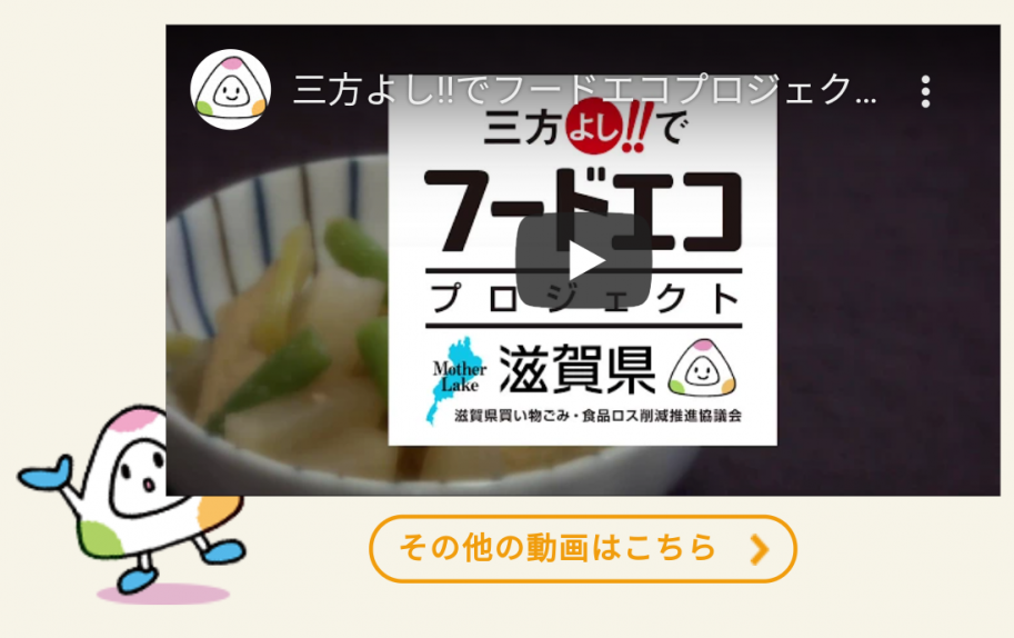 三方よし!!でフードエコプロジェクト滋賀県 YouTube動画