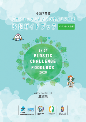 プラスチックごみおよび食品ロス削減取組ガイドブック~イベント・大会編~