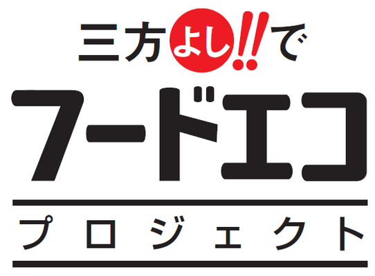 三方よし!!でフードエコプロジェクト