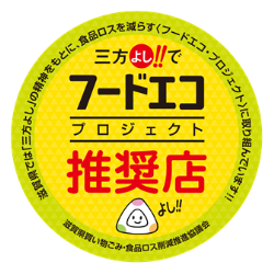 三方よしフードエコ推奨店
