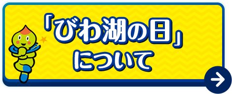 『びわ湖の日』について