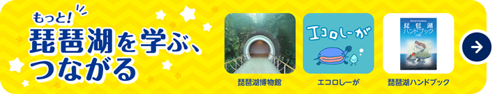 もっと!琵琶湖を学ぶ、つながる