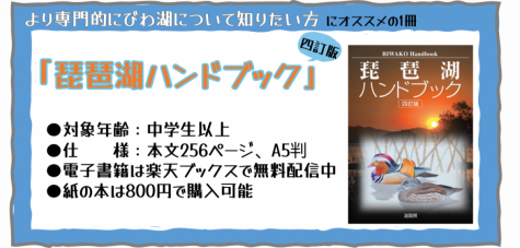 琵琶湖ハンドブック