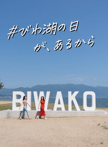 「#びわ湖の日が、あるから」(映える編)~びわ湖で写真を撮ろう~(外部サイト)