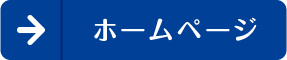 ホームページ(外部サイト)