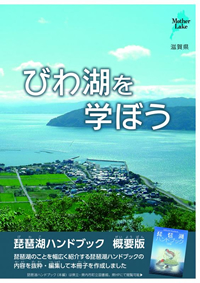 びわ湖を学ぼう