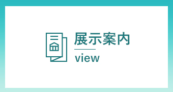 展示案内
