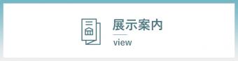 展示案内