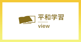 平和学習