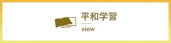平和学習