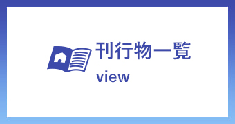 刊行物一覧