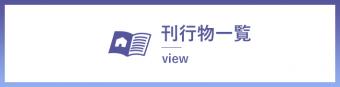 刊行物一覧