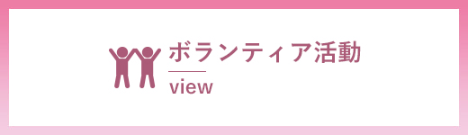 ボランティア活動