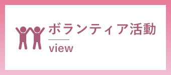 ボランティア活動
