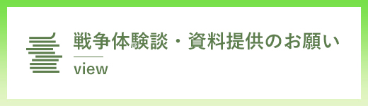 戦争体験談・資料提供のお願い