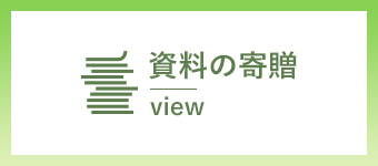 資料の寄贈