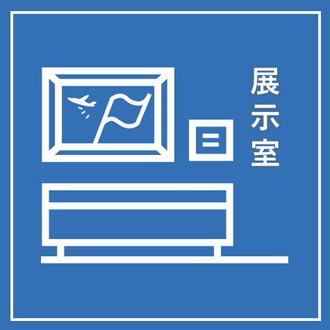 展示室