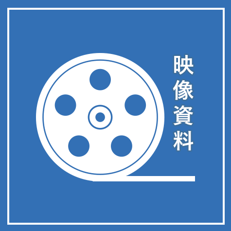 映像資料