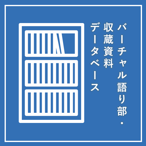 バーチャル語り部・収蔵資料データベース