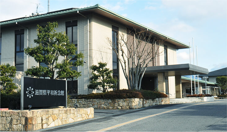滋賀県平和祈念館