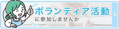 ボランティア活動に参加しませんか